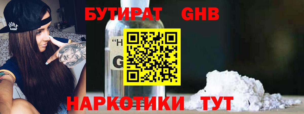 БУТИРАТ  Будённовск  Бутират Butirat 