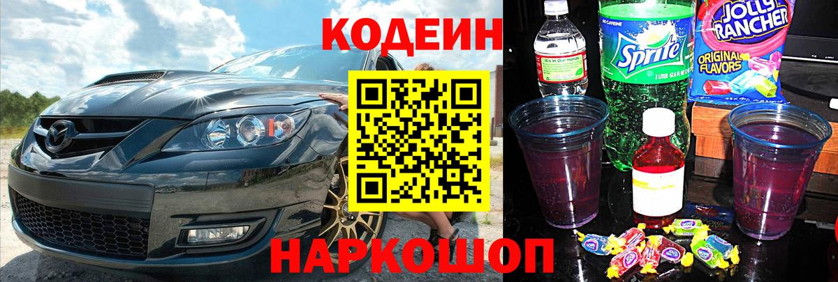 Codein напиток Lean (лин) Будённовск